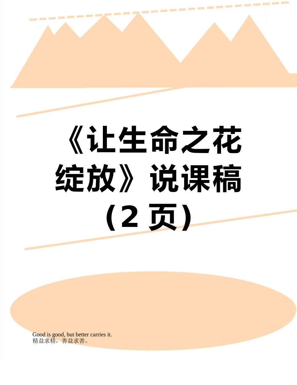 《让生命之花绽放》说课稿_第1页