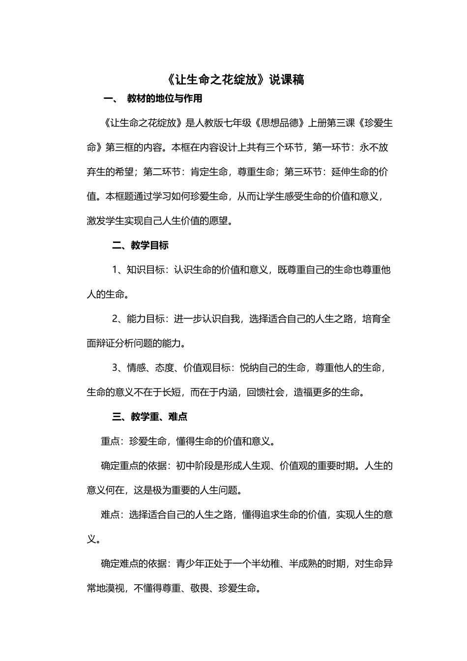 《让生命之花绽放》说课稿_第2页