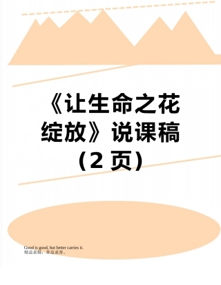 《让生命之花绽放》说课稿