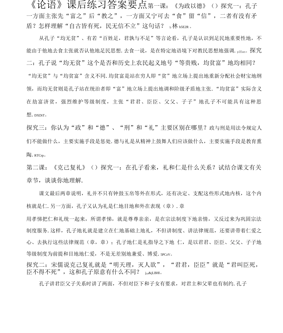 《论语》课后练习答案举要_第1页