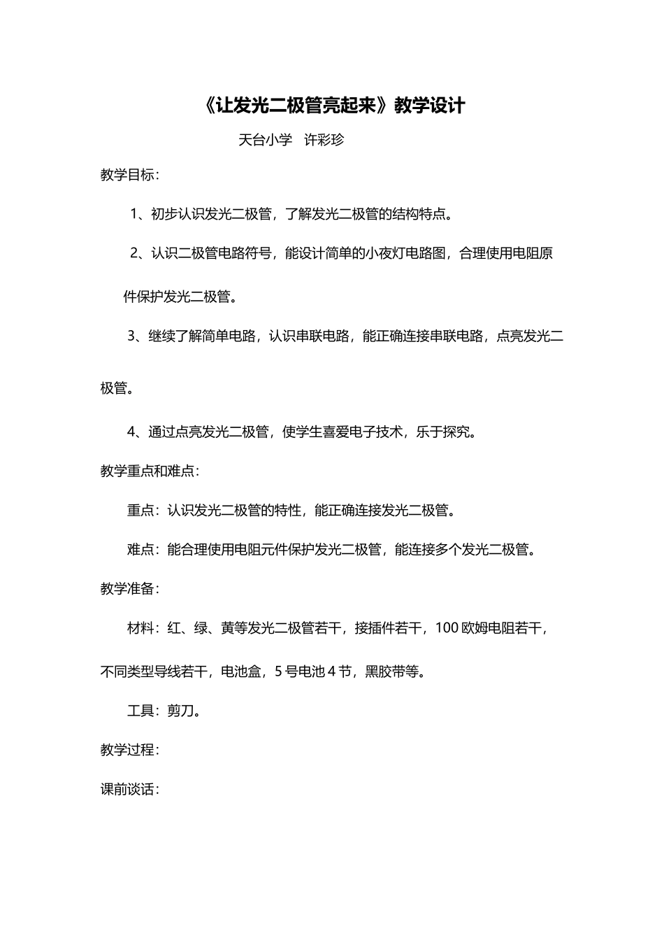 《让发光二极管亮起来》公开课教案_第2页