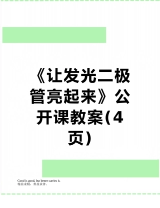 《让发光二极管亮起来》公开课教案