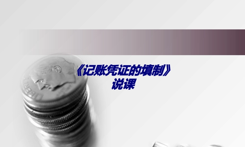 《记账凭证的填制》说课专题培训课件