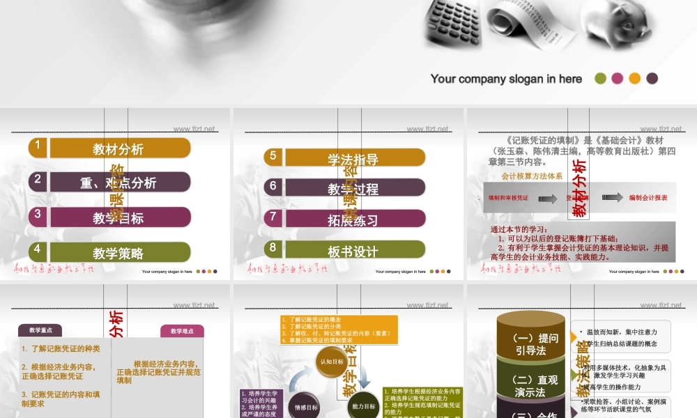 《记账凭证的填制》说课专题培训课件