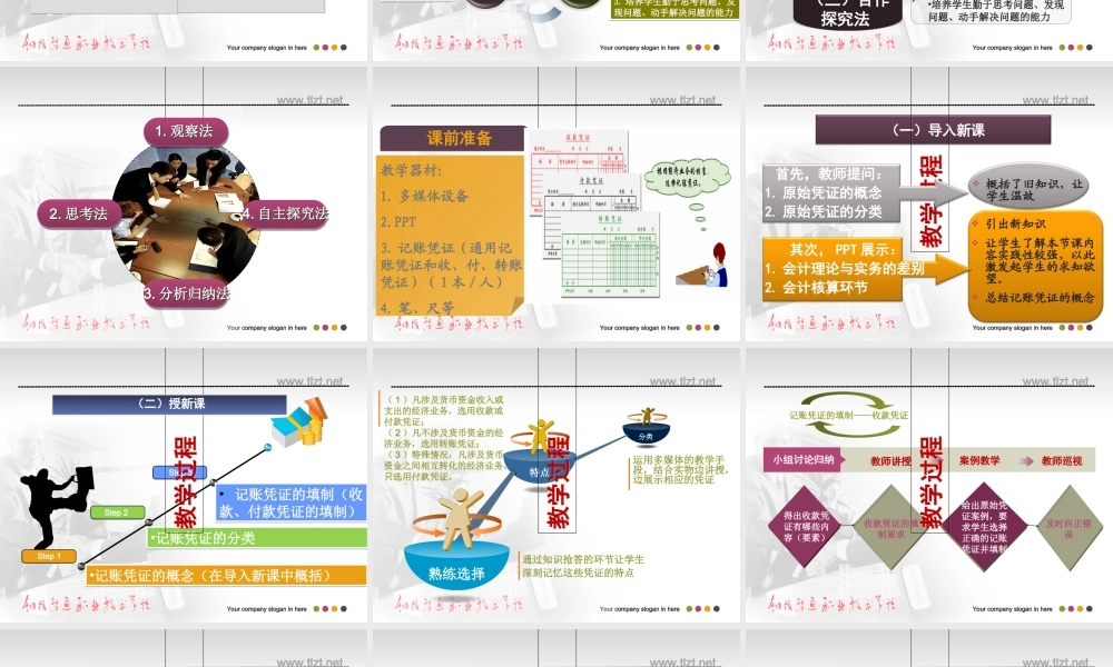 《记账凭证的填制》说课专题培训课件