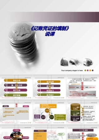 《记账凭证的填制》说课专题培训课件