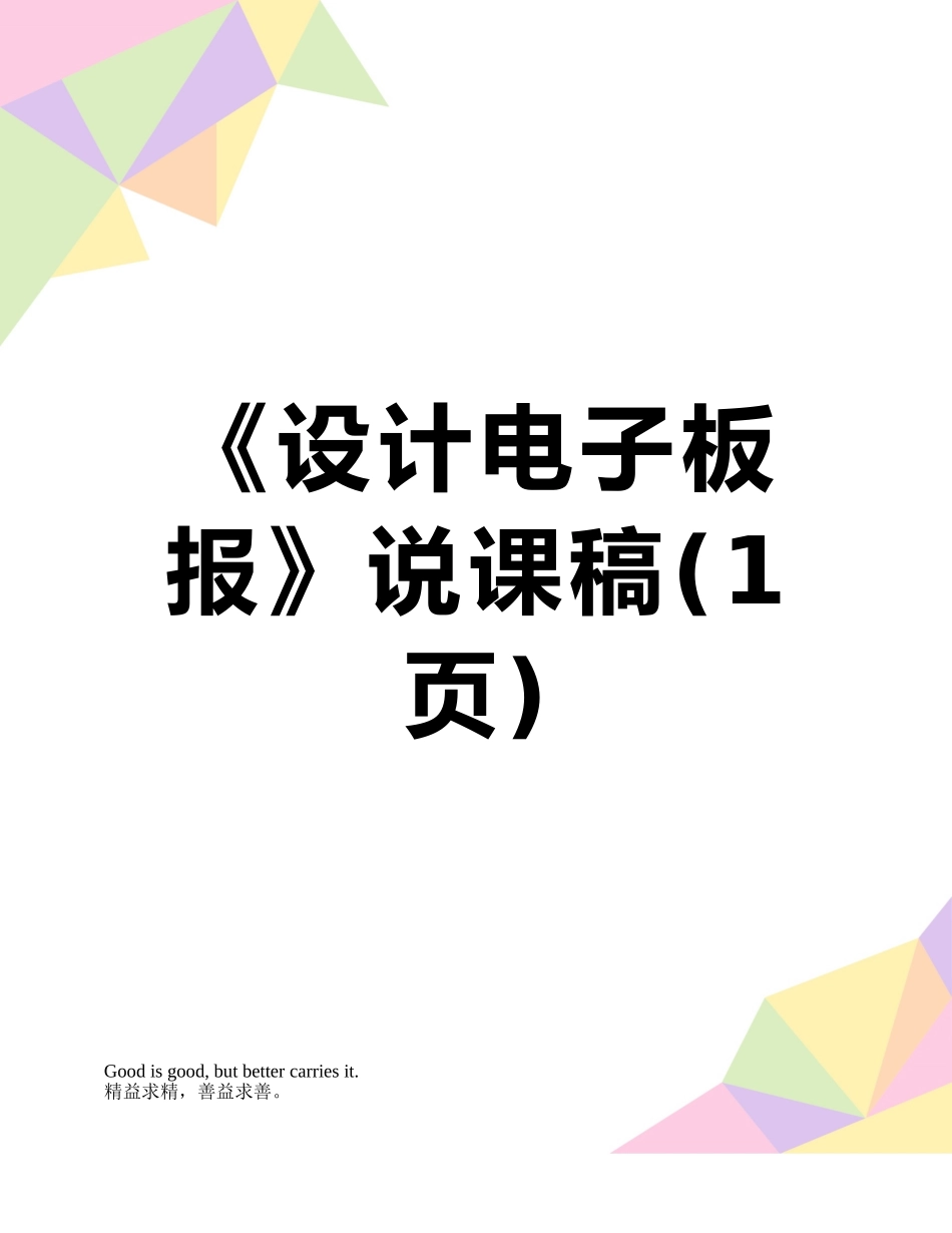 《设计电子板报》说课稿_第1页