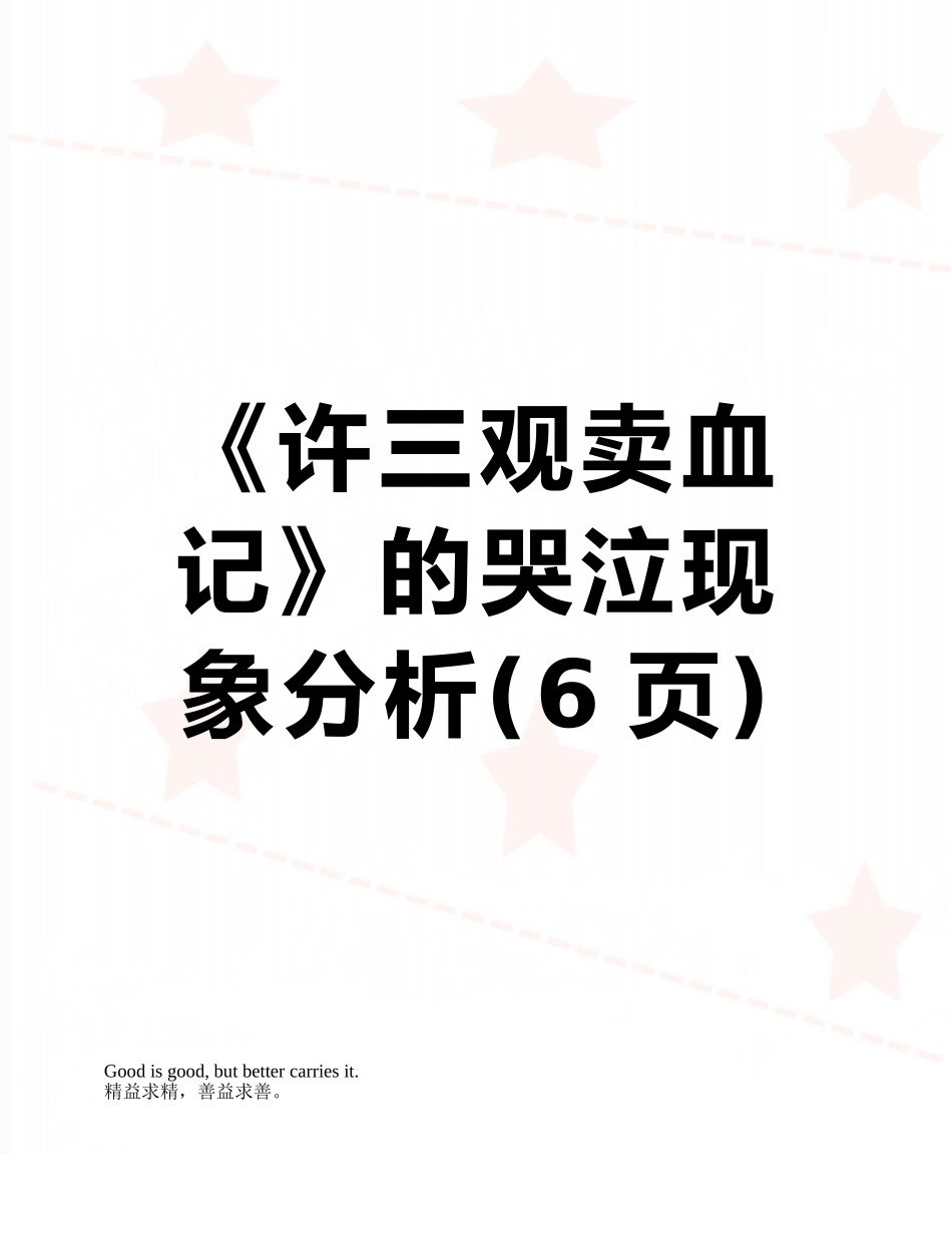 《许三观卖血记》的哭泣现象分析_第1页