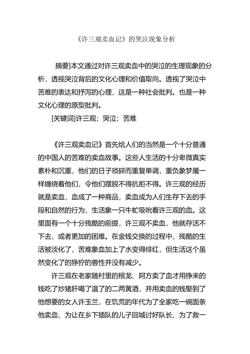 《许三观卖血记》的哭泣现象分析_第2页
