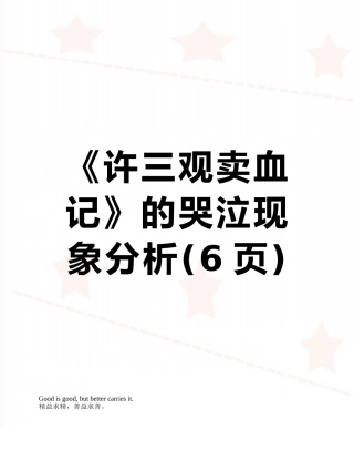 《许三观卖血记》的哭泣现象分析