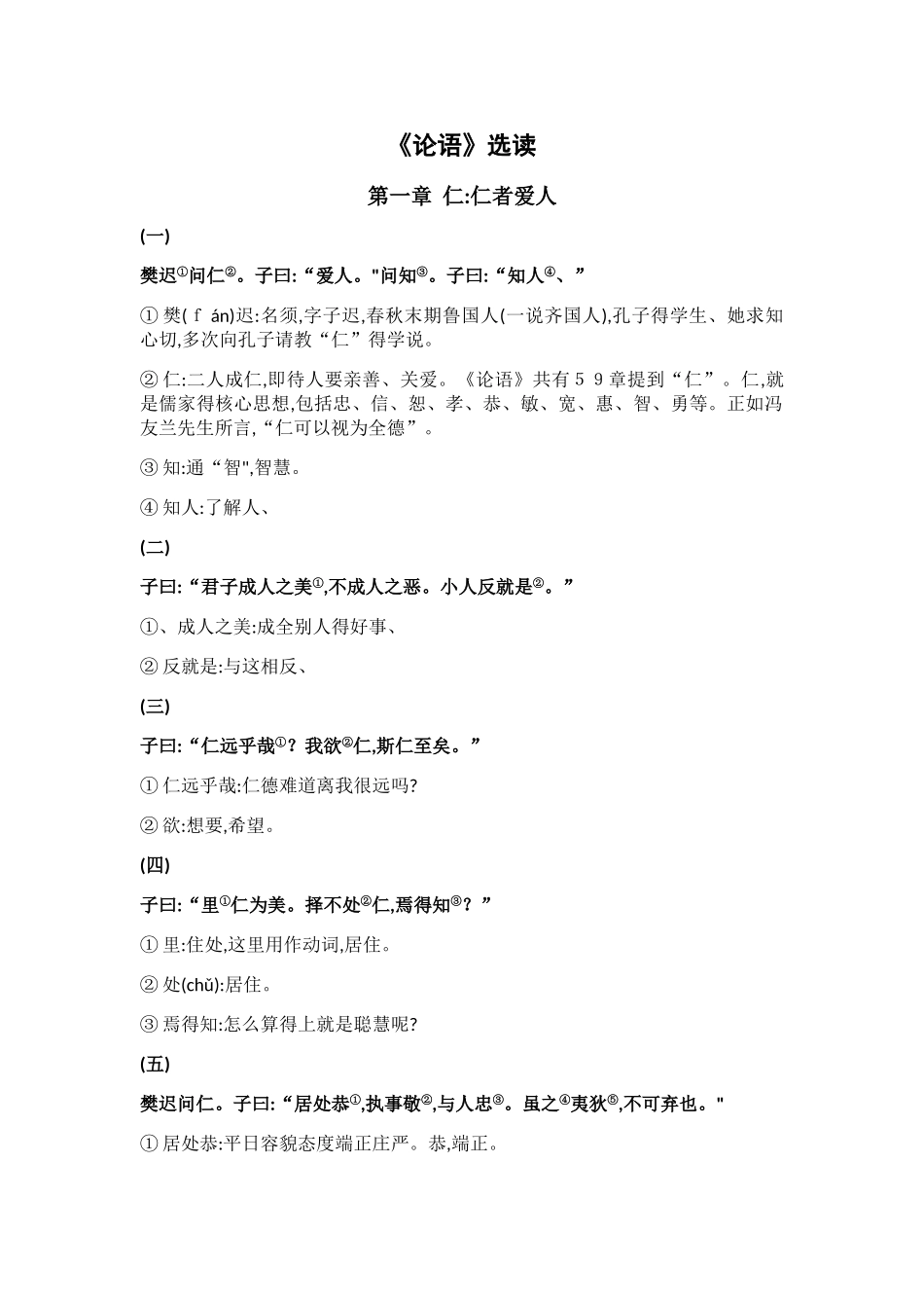 《论语》选读读本_第1页