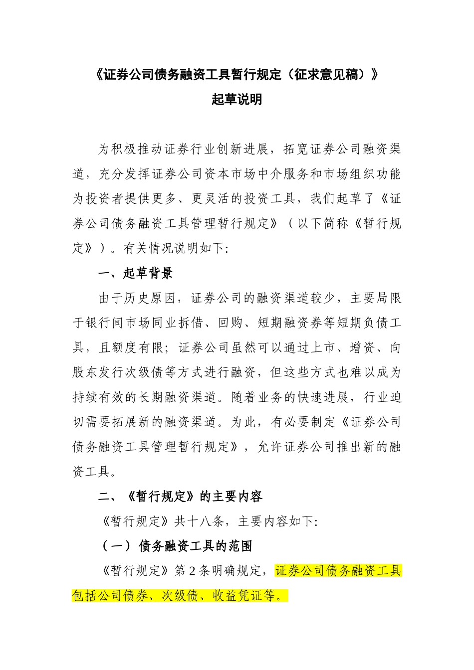 《证券公司债务融资工具暂行规定》起草说明_第1页