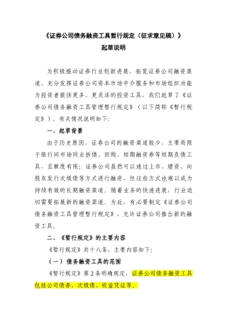《证券公司债务融资工具暂行规定》起草说明