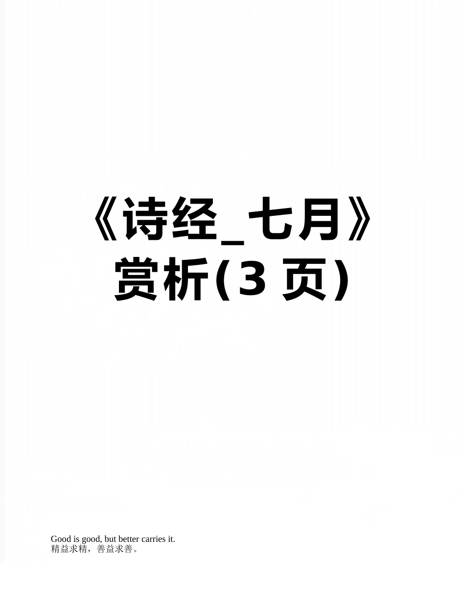 《诗经-七月》赏析_第1页