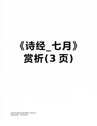 《诗经-七月》赏析