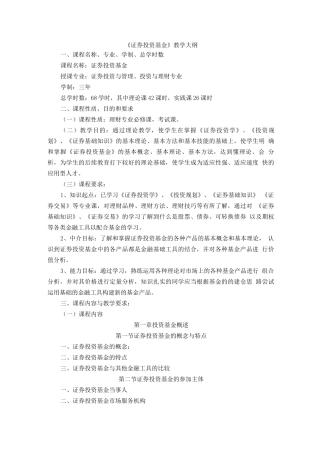 《证券投资基金》教学大纲