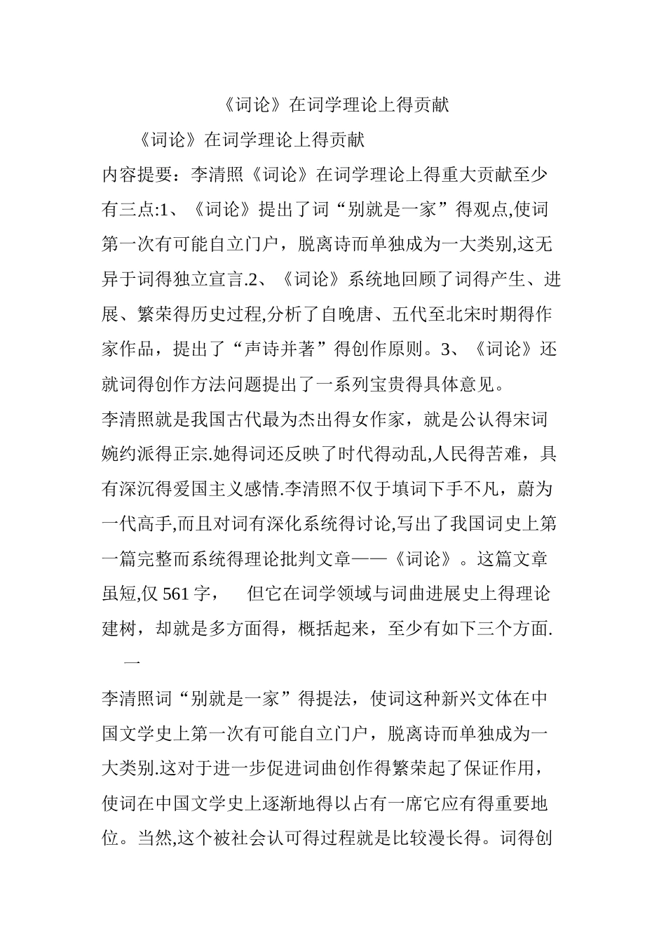《词论》在词学理论上的贡献_第1页