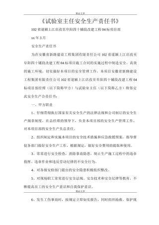 《试验室主任安全生产责任书》
