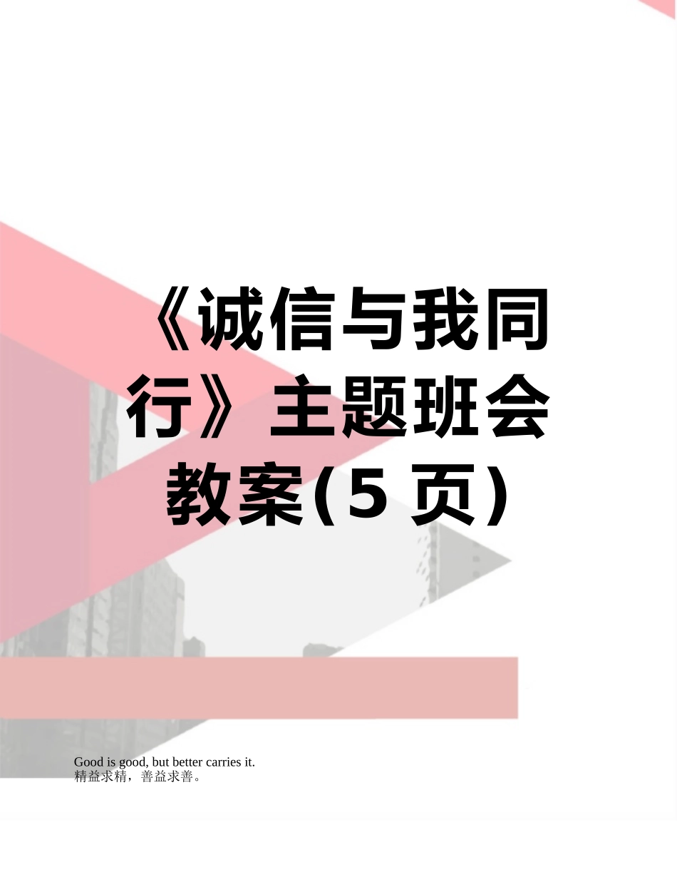 《诚信与我同行》主题班会教案_第1页