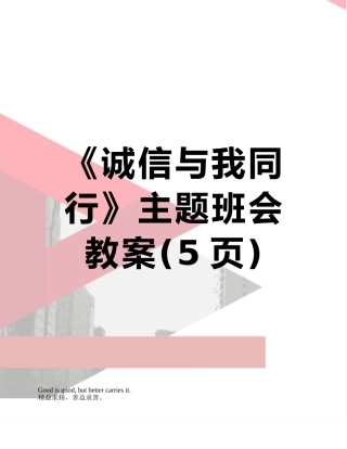 《诚信与我同行》主题班会教案