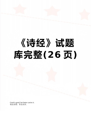《诗经》试题库完整