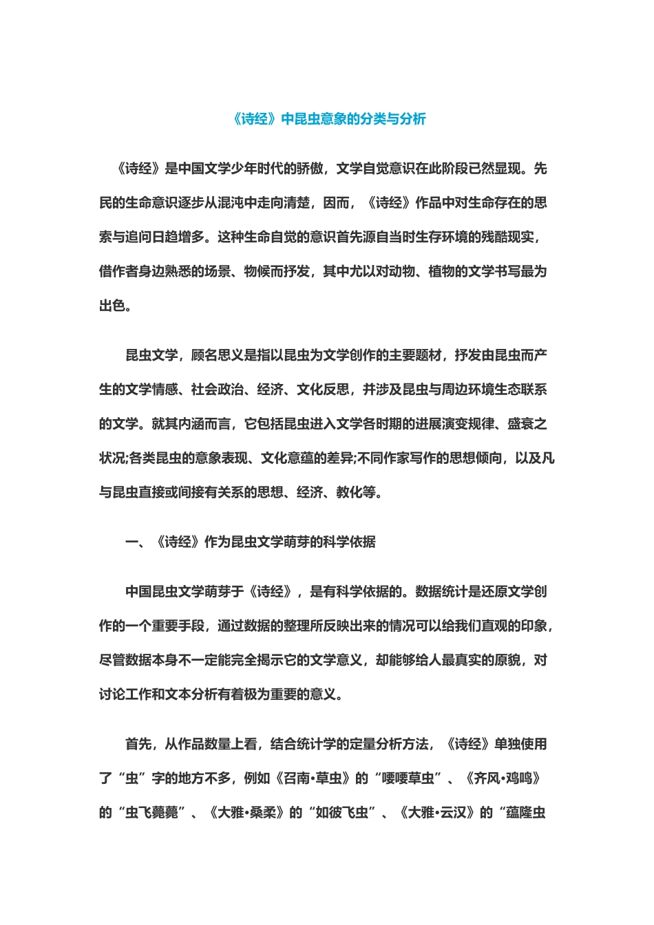 《诗经》中昆虫意象的分类与分析_第2页