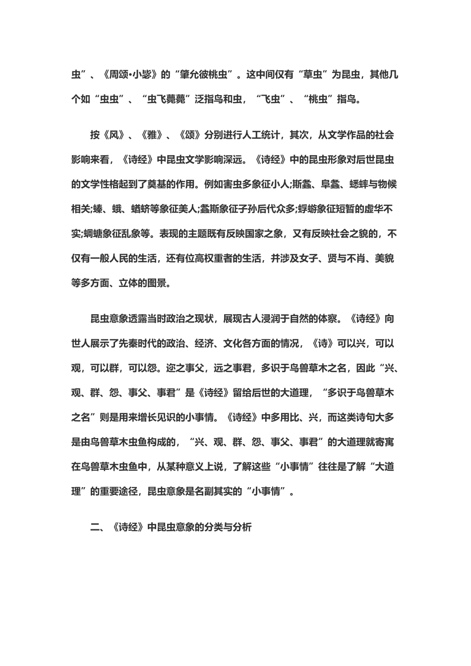 《诗经》中昆虫意象的分类与分析_第3页