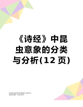 《诗经》中昆虫意象的分类与分析