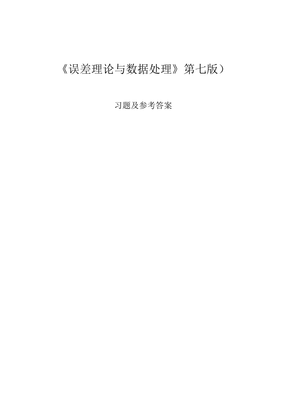 《误差理论与数据处理》费业泰习题解答_第1页