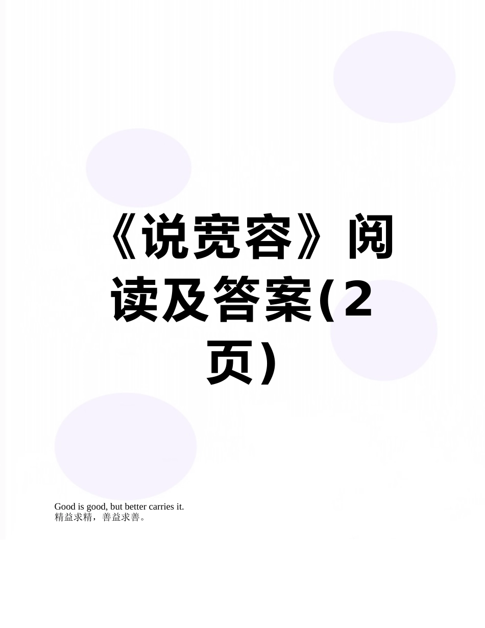 《说宽容》阅读及答案_第1页