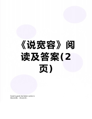 《说宽容》阅读及答案