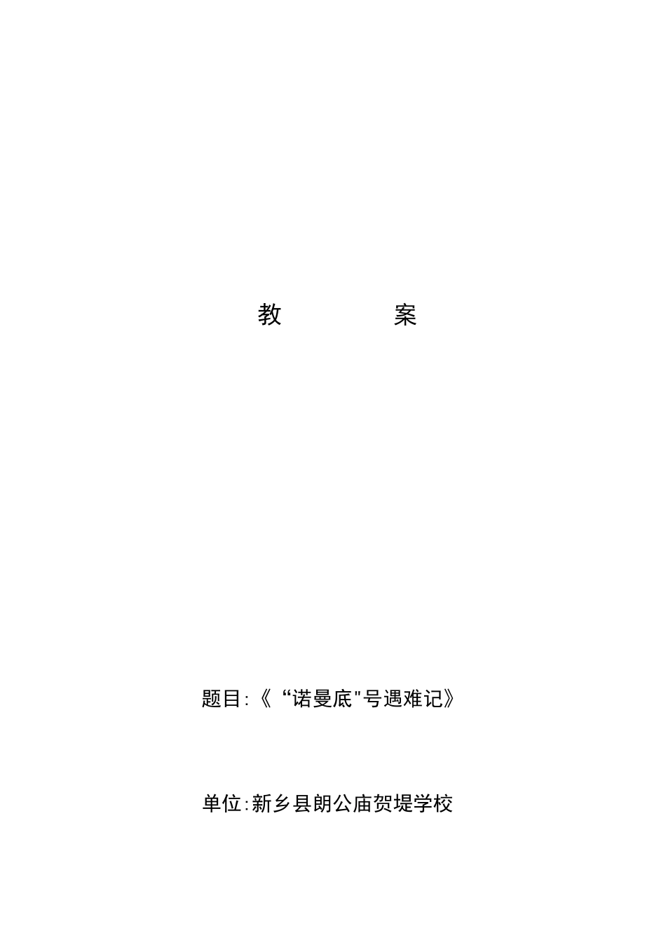 《诺曼底号遇难记》教学设计_第1页