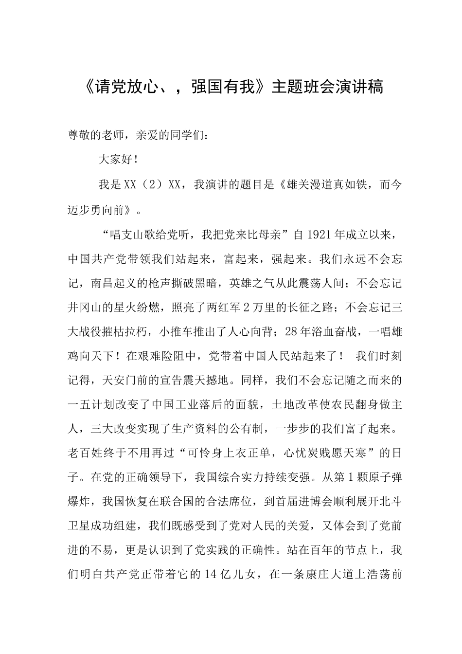 《请党放心-强国有我》主题演讲稿_第1页