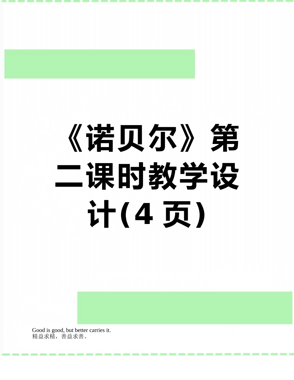 《诺贝尔》第二课时教学设计_第1页