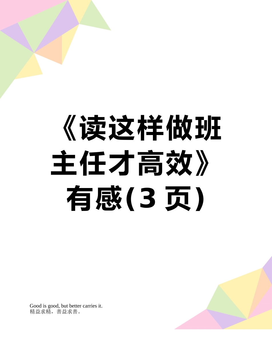 《读这样做班主任才高效》有感_第1页