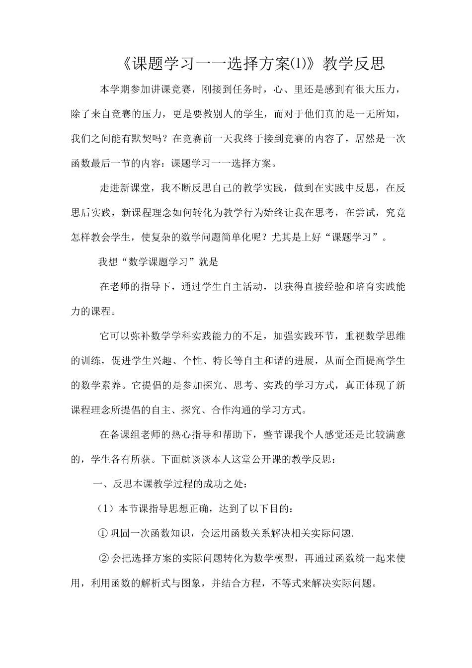 《课题学习——选择方案⑴》教学反思3_第1页