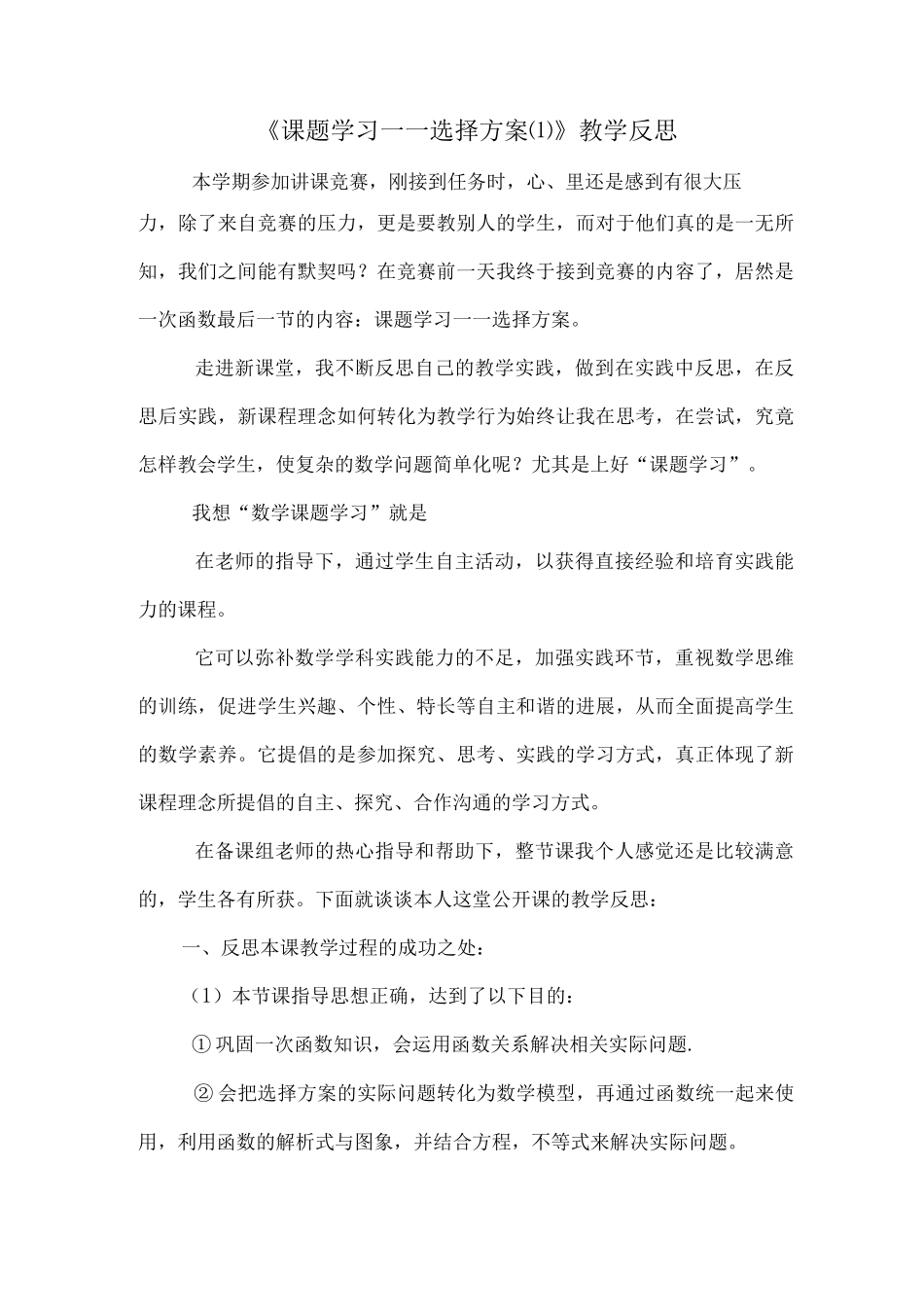 《课题学习——选择方案⑴》教学反思_第1页