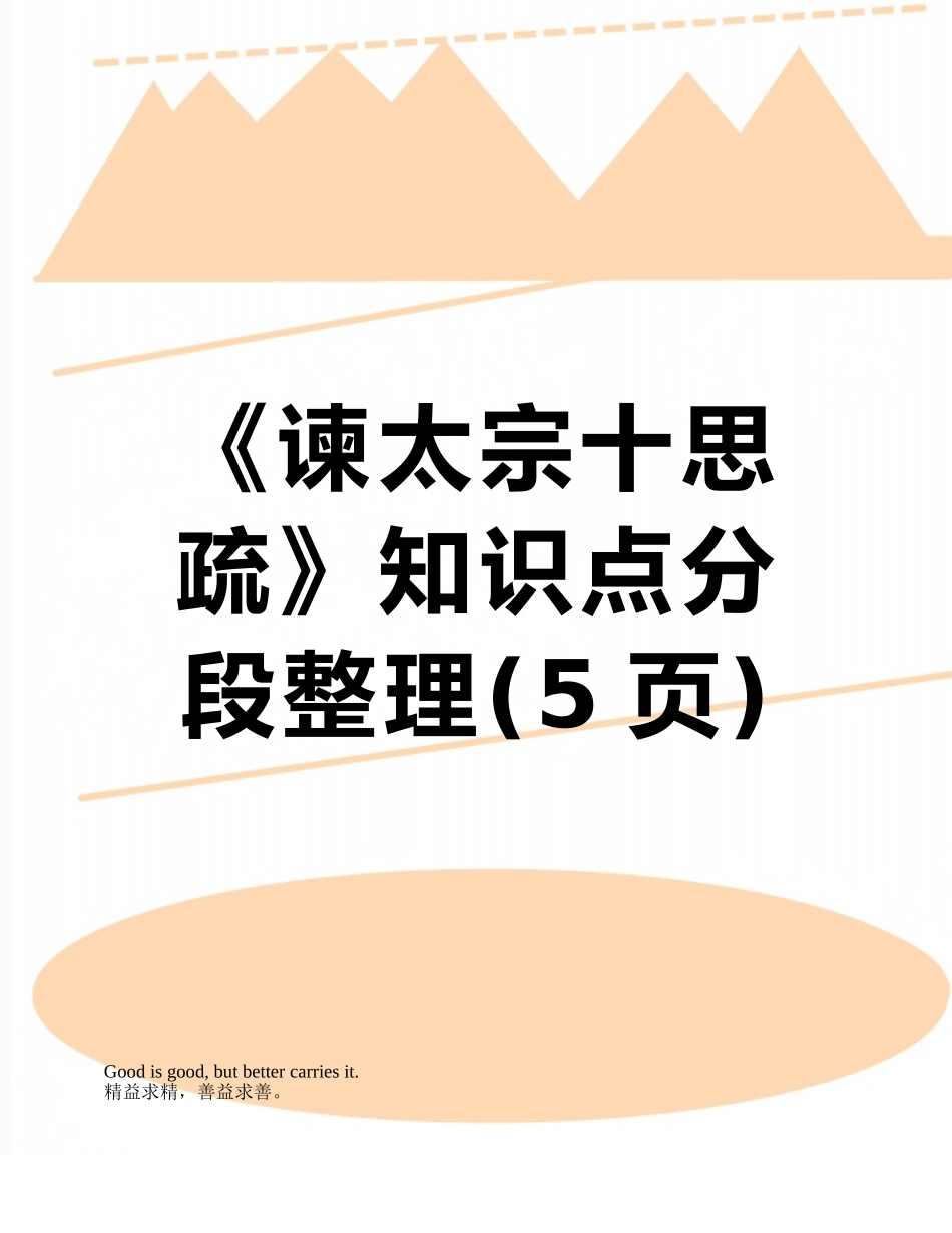 《谏太宗十思疏》知识点分段整理_第1页