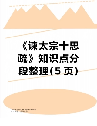 《谏太宗十思疏》知识点分段整理