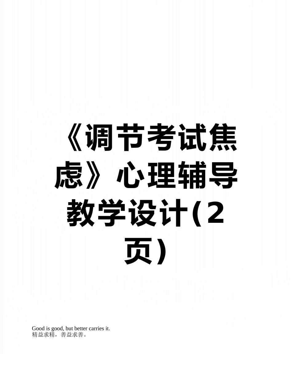 《调节考试焦虑》心理辅导教学设计_第1页