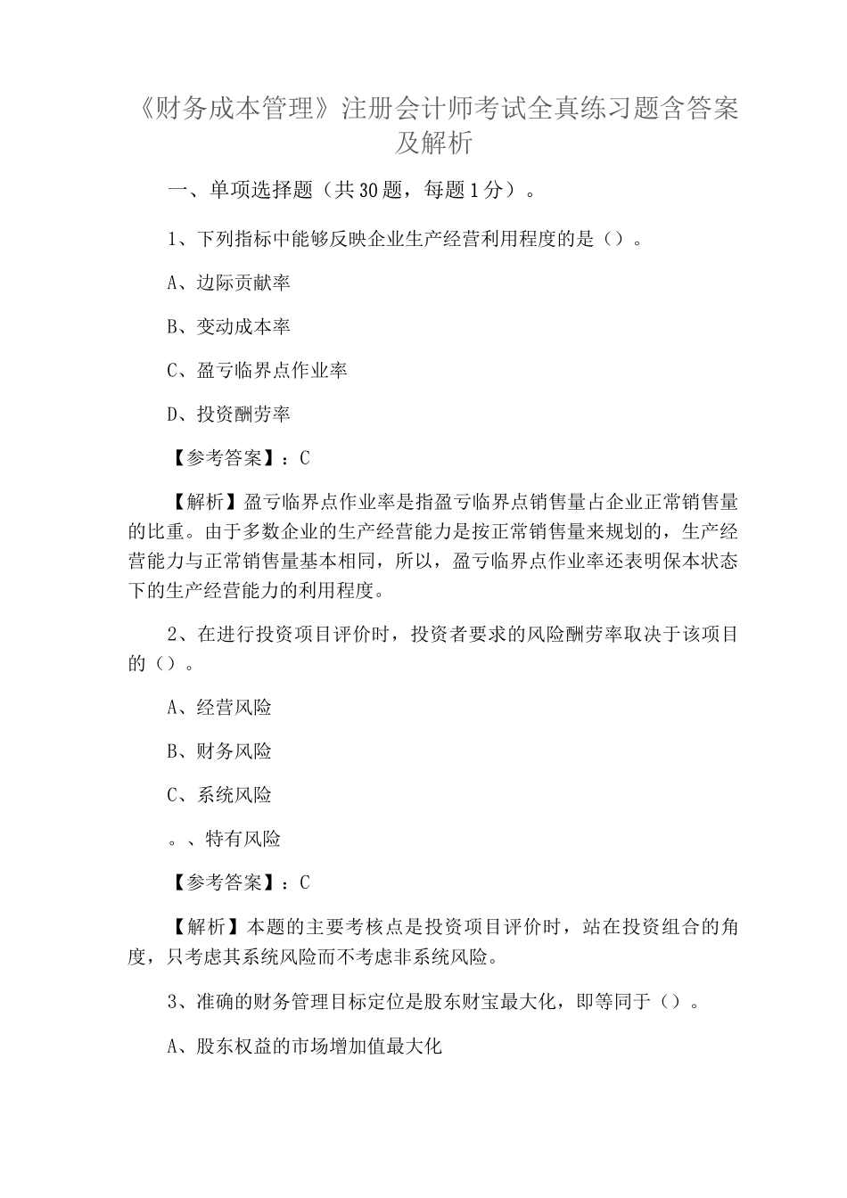 《财务成本管理》注册会计师考试全真练习题含答案及解析_第1页