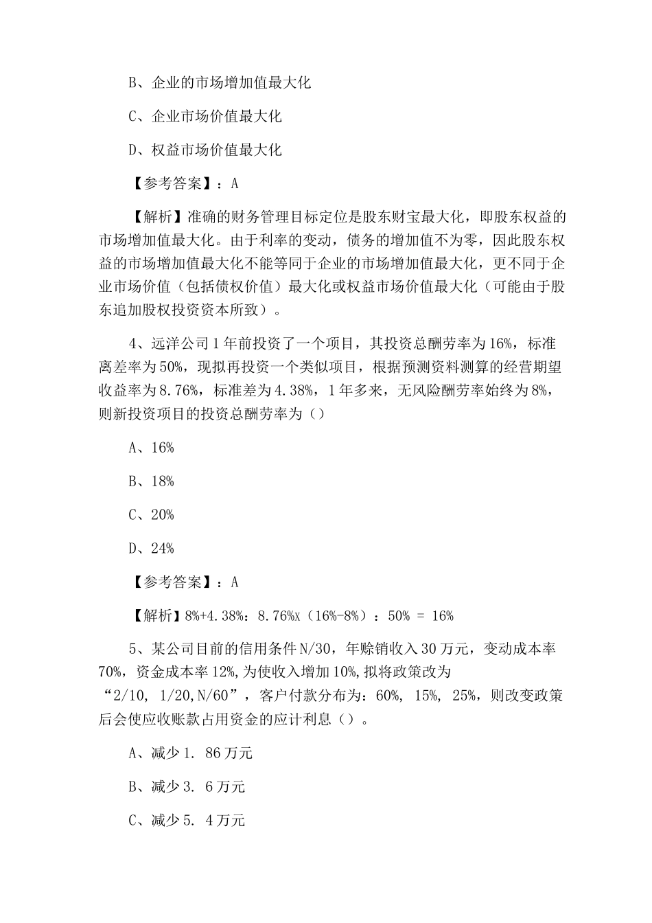 《财务成本管理》注册会计师考试全真练习题含答案及解析_第2页
