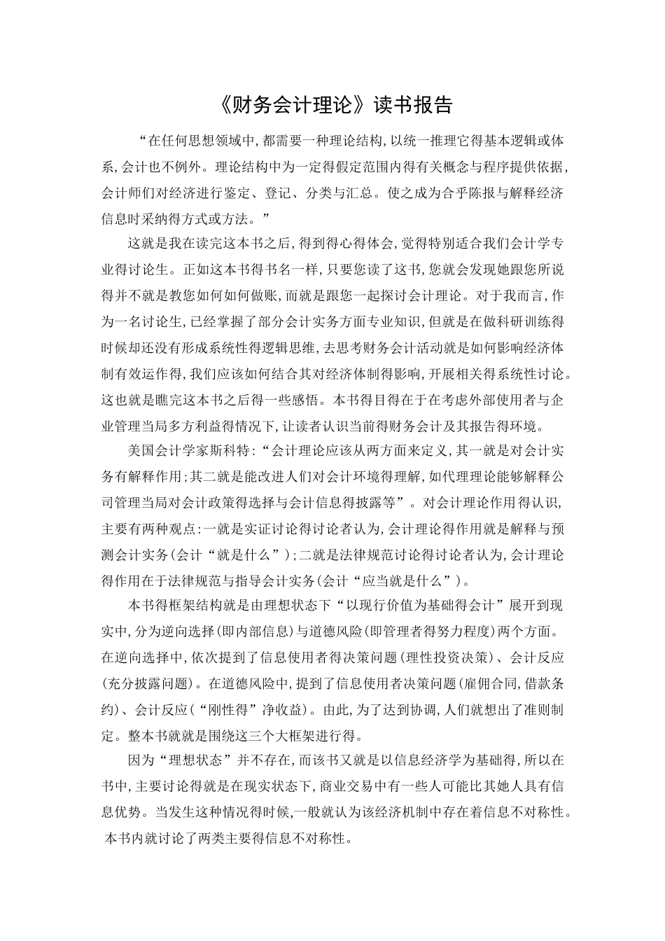 《财务会计理论》读书报告精华版_第1页