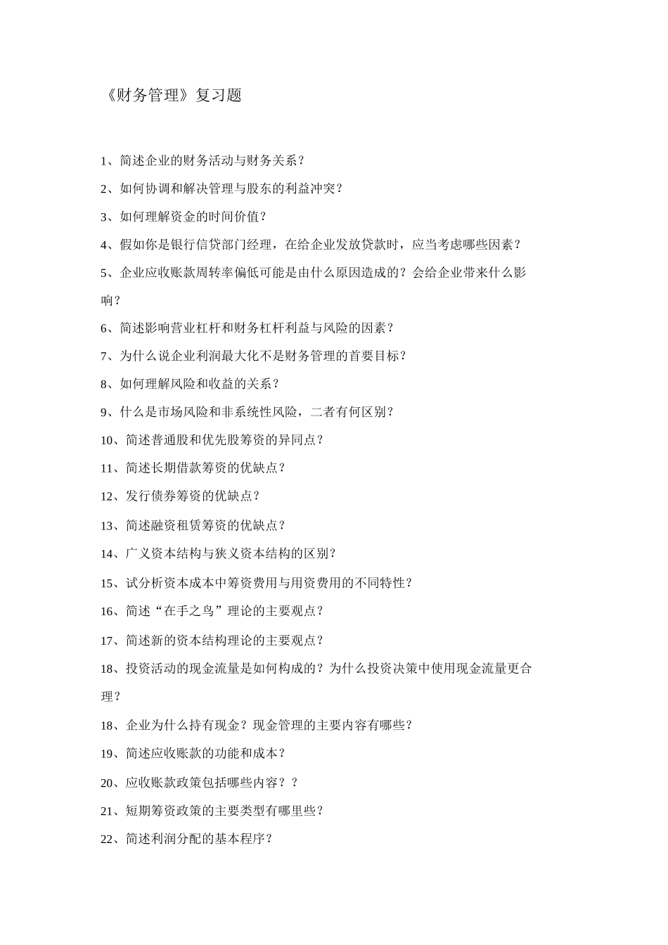 《财务管理》复习题_第1页