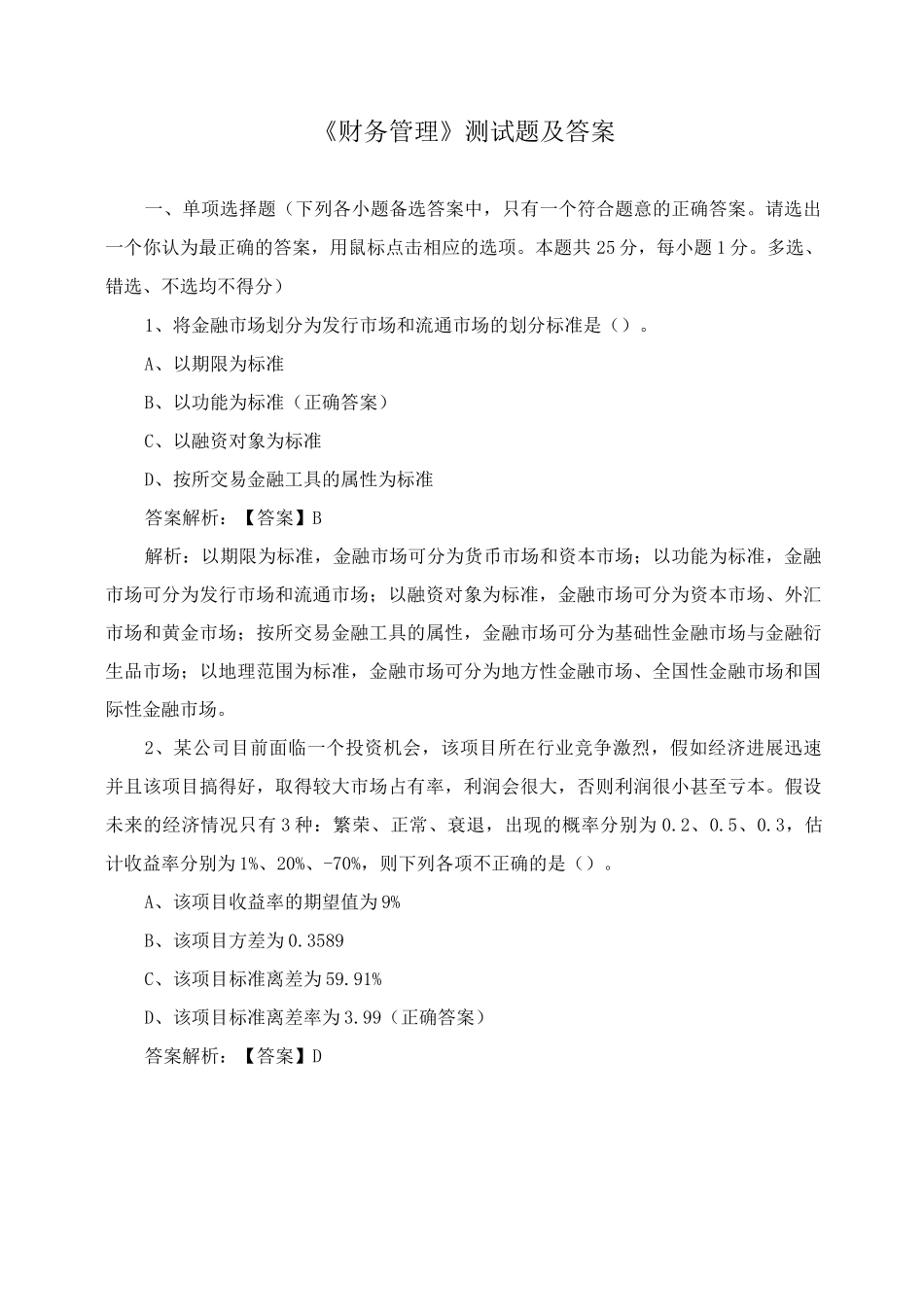 《财务管理》测试题及答案_第1页