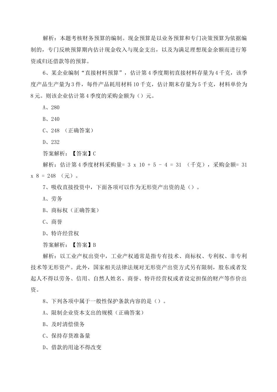 《财务管理》测试题及答案_第3页