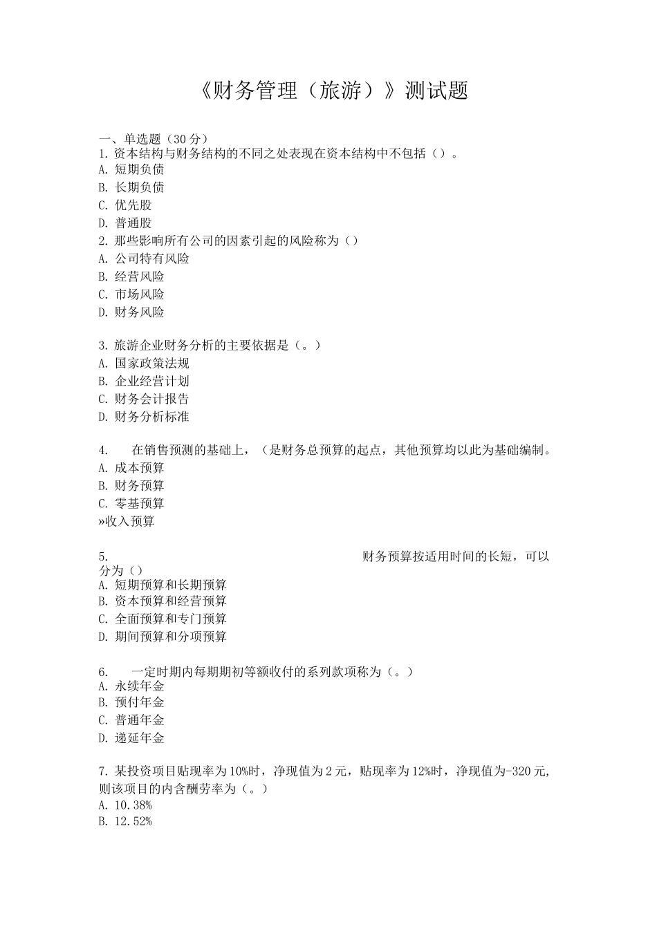 《财务管理》测试题2_第1页