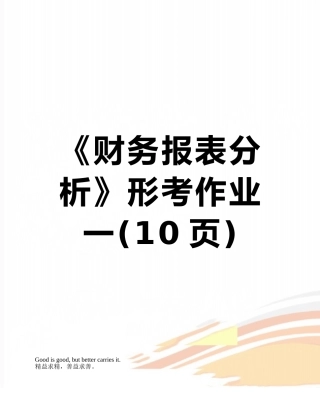 《财务报表分析》形考作业一