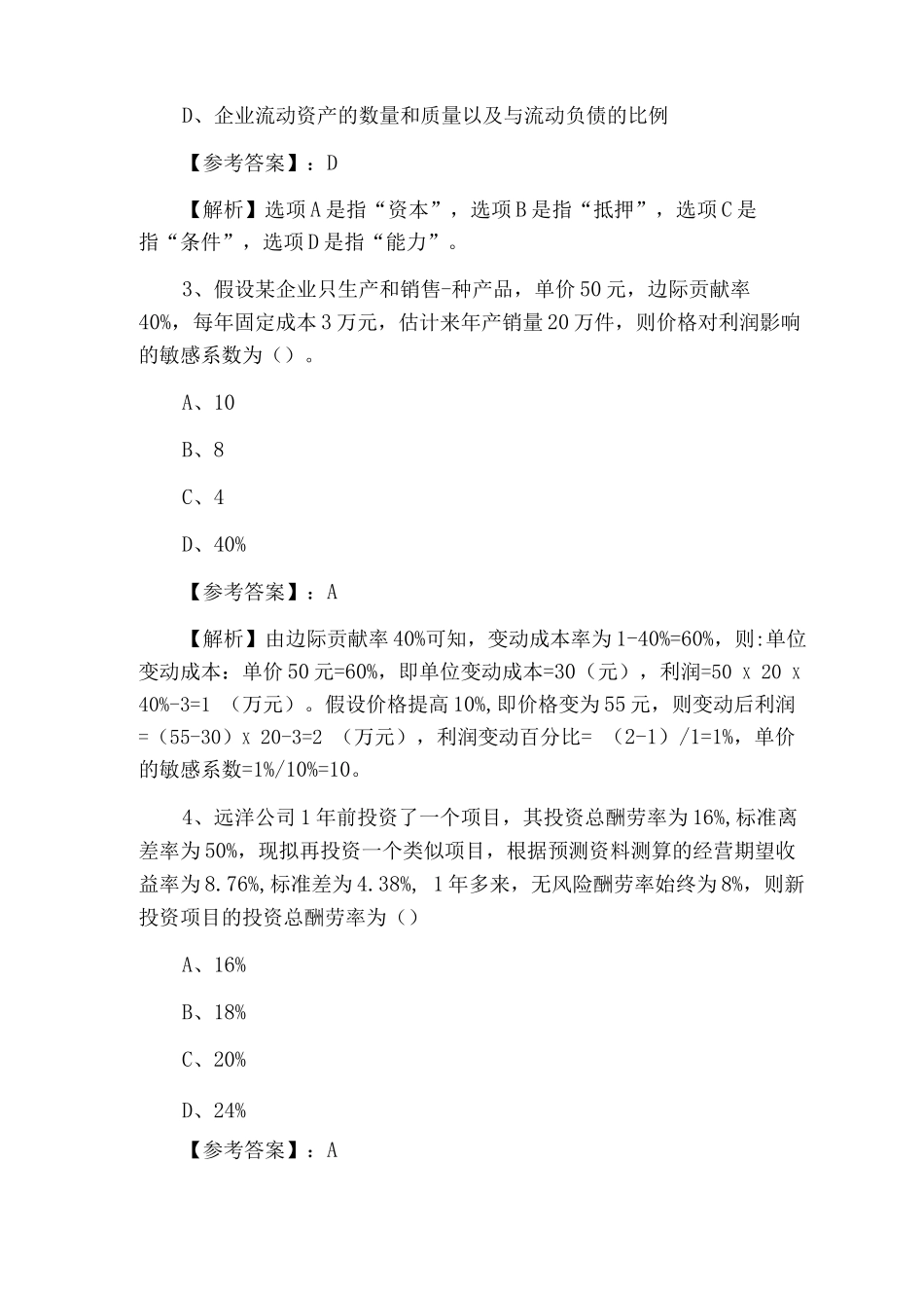 《财务成本管理》注册会计师资格考试第五次全真训练题_第2页