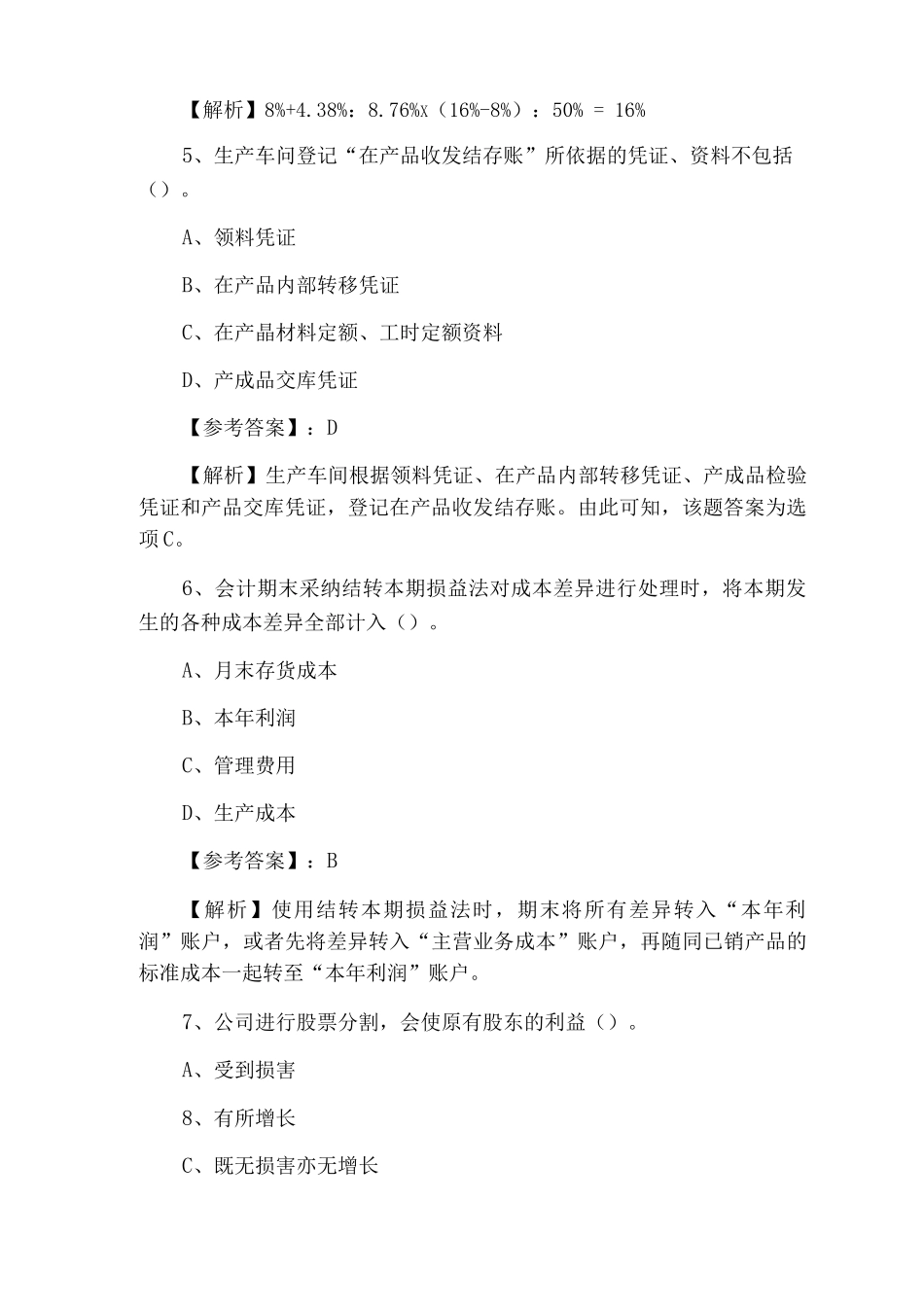 《财务成本管理》注册会计师资格考试第五次全真训练题_第3页